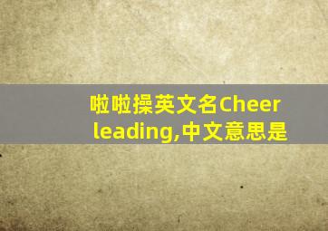啦啦操英文名Cheer leading,中文意思是